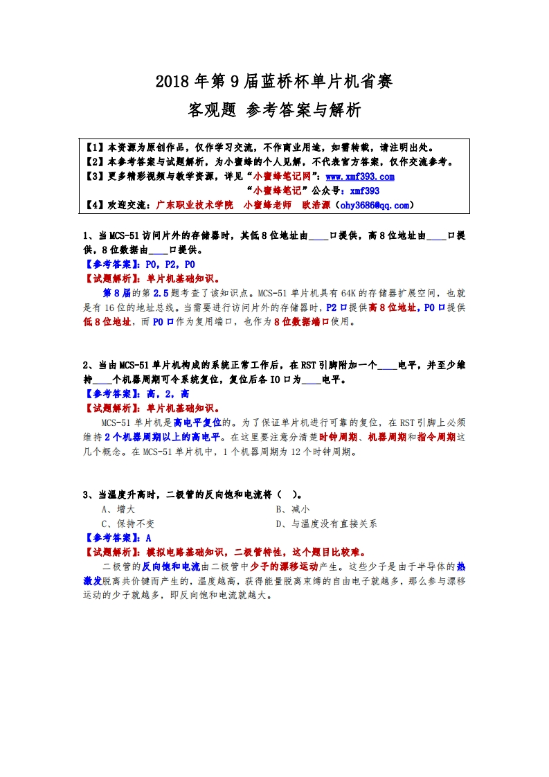 第9届蓝桥杯单片机省赛-客观题参考答案与解析-202302