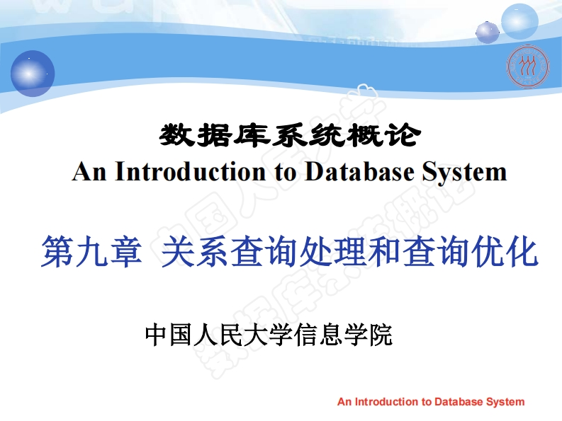第9章-关系查询处理和查询优化
