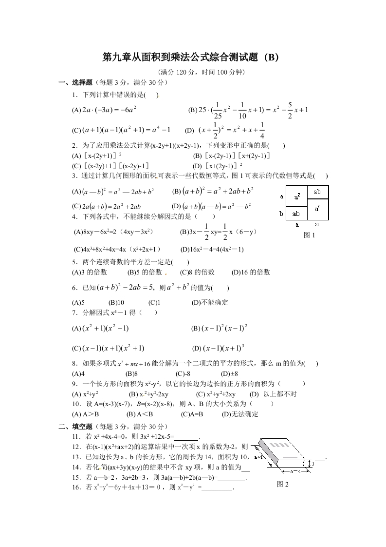 第9章《整式乘法与因式分解》单元测试7
