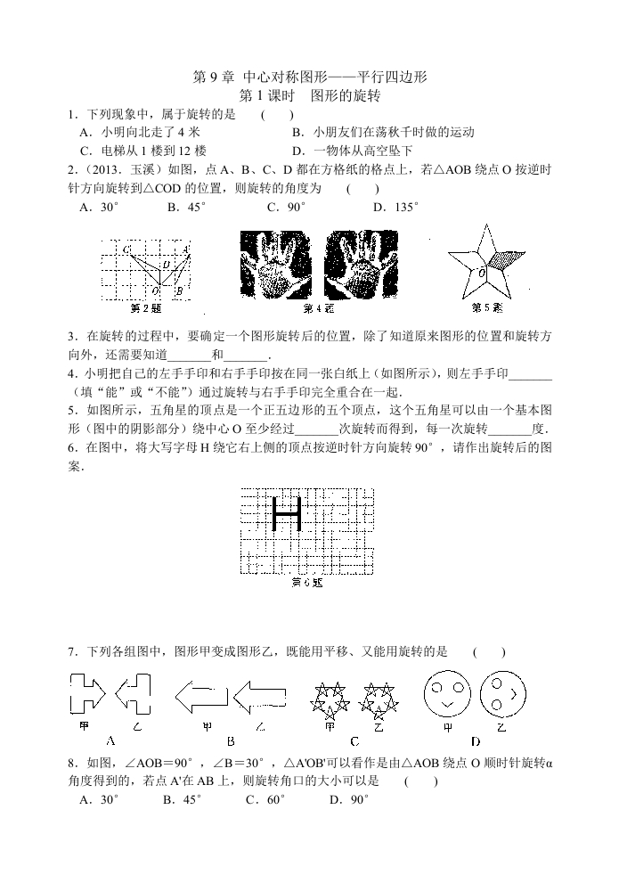 第9章第1课时图形的旋转新质力文库 - 聚焦新质生产力发展的数字化知识库_行业洞察 / 理论成果 / 实践指南免费下载新质力文库