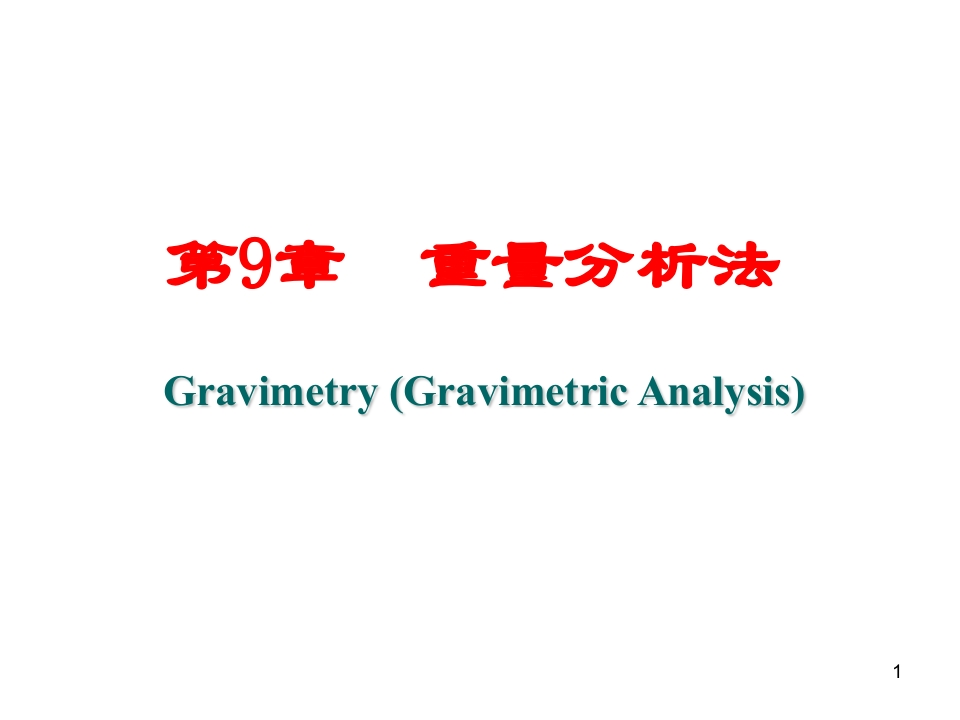 第9章重量分析法
