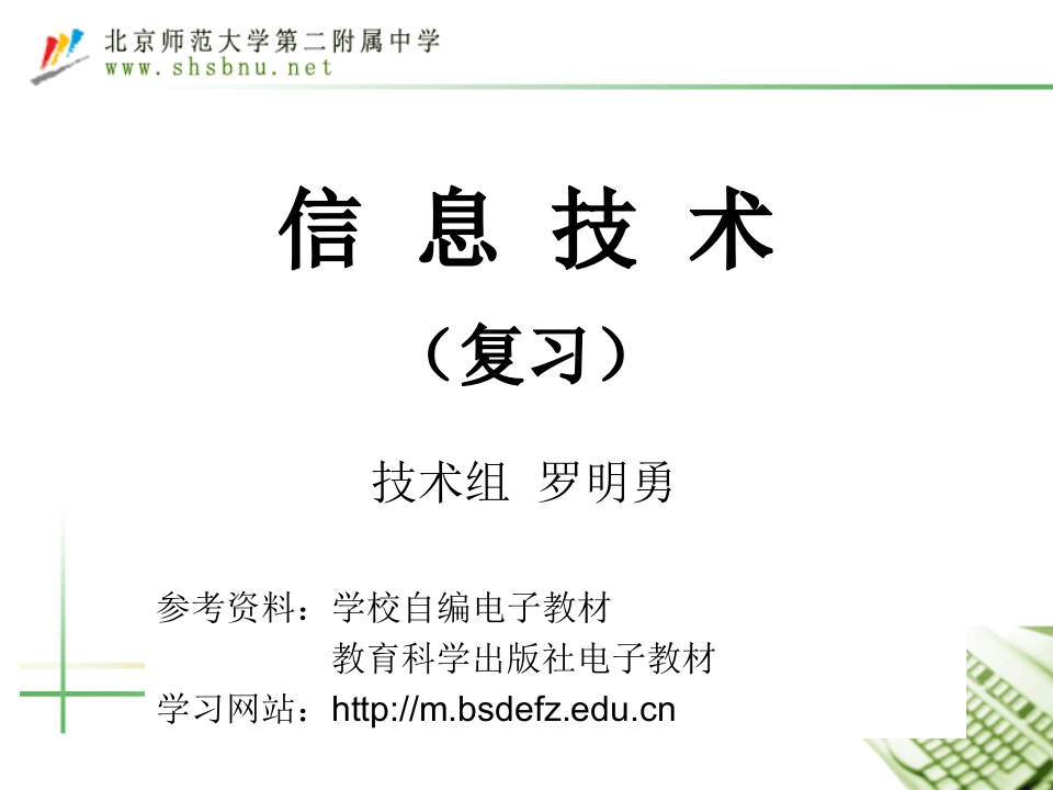 第一单元：信息与信息技术基础(2018届复习)