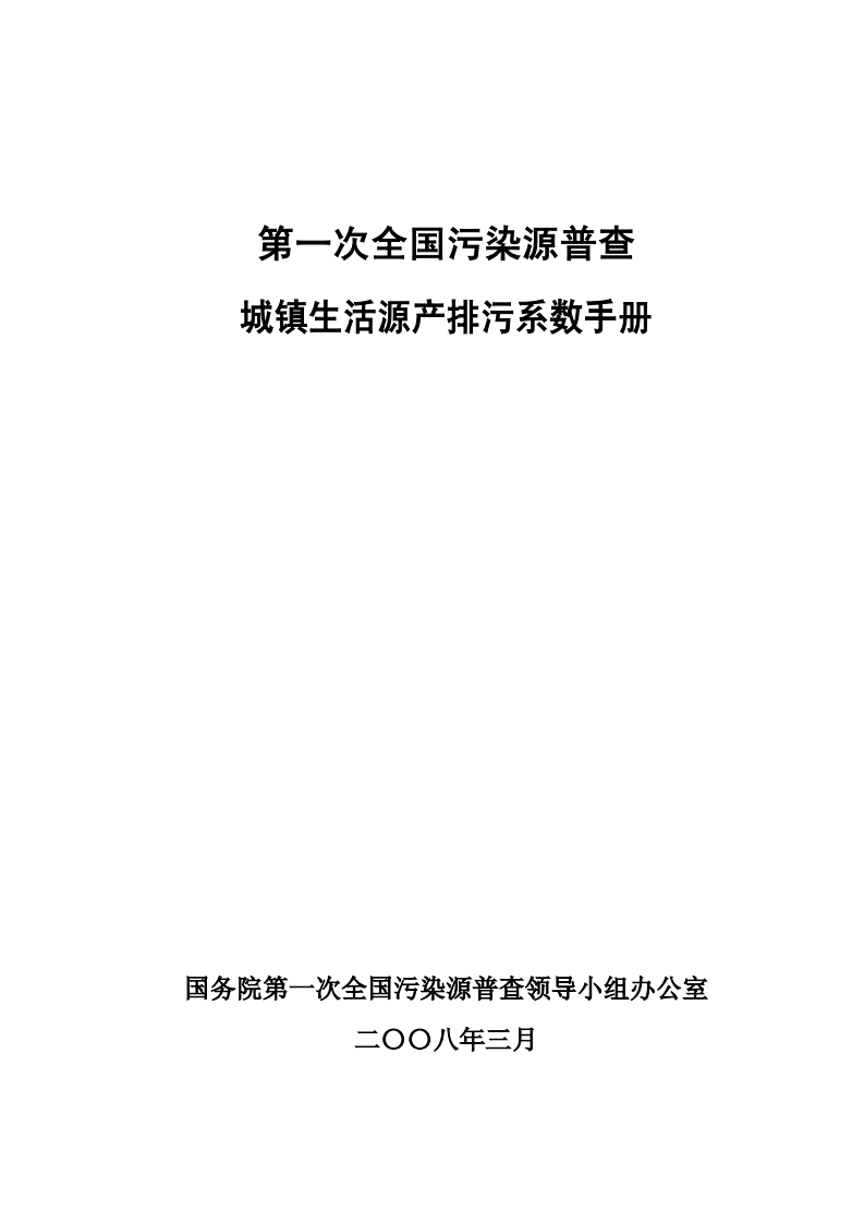 第一次全国污染源普查城镇生活源产排污系数指南现行国家强制性标准规范