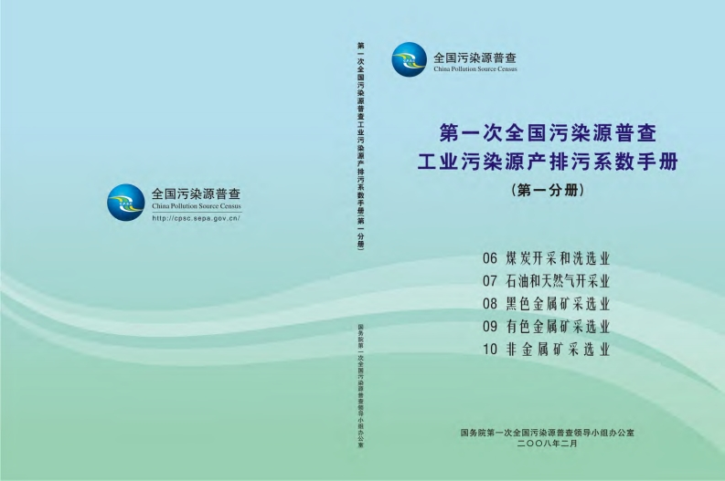 第一次全国污染源普查工业污染源产排污系数指南（第一分册）现行国家强制性标准规范