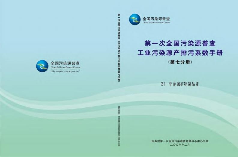 第一次全国污染源普查工业污染源产排污系数指南（第七分册）现行国家强制性标准规范