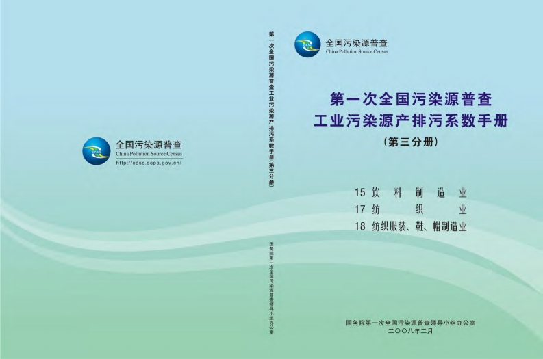 第一次全国污染源普查工业污染源产排污系数指南（第三分册）现行国家强制性标准规范
