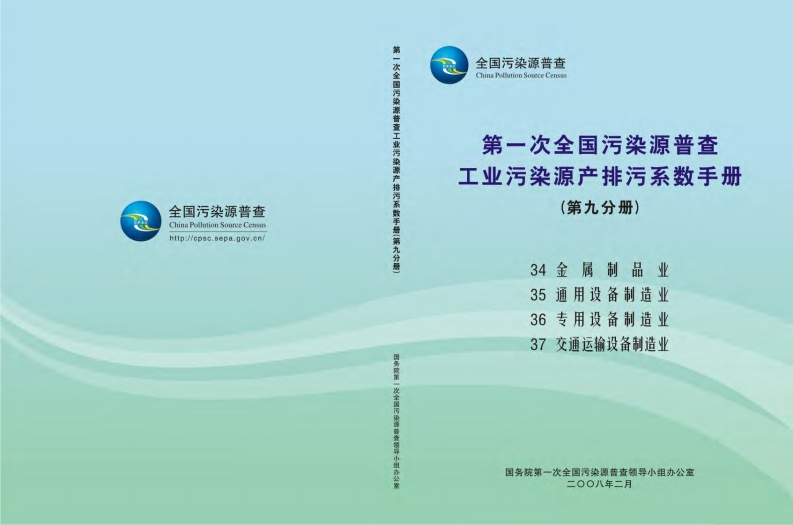 第一次全国污染源普查工业污染源产排污系数指南（第九分册）现行国家强制性标准规范