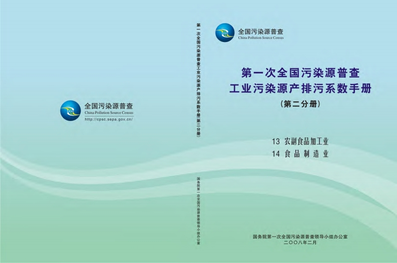 第一次全国污染源普查工业污染源产排污系数指南（第二分册）现行国家强制性标准规范