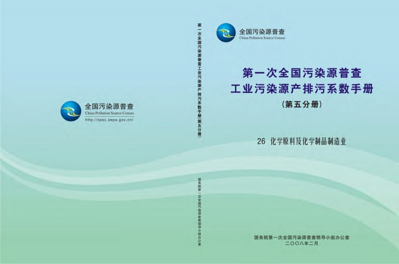 第一次全国污染源普查工业污染源产排污系数指南（第五分册）现行国家强制性标准规范