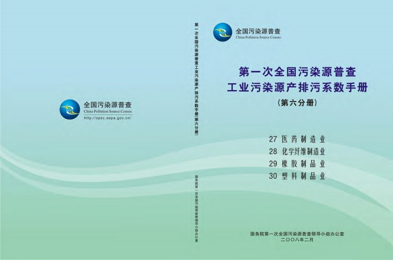 第一次全国污染源普查工业污染源产排污系数指南（第六分册）现行国家强制性标准规范