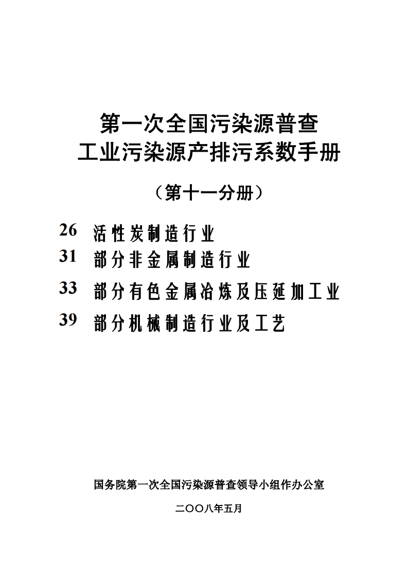 第一次全国污染源普查工业污染源产排污系数指南（第十一分册）现行国家强制性标准规范