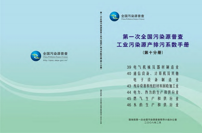 第一次全国污染源普查工业污染源产排污系数指南（第十分册）现行国家强制性标准规范