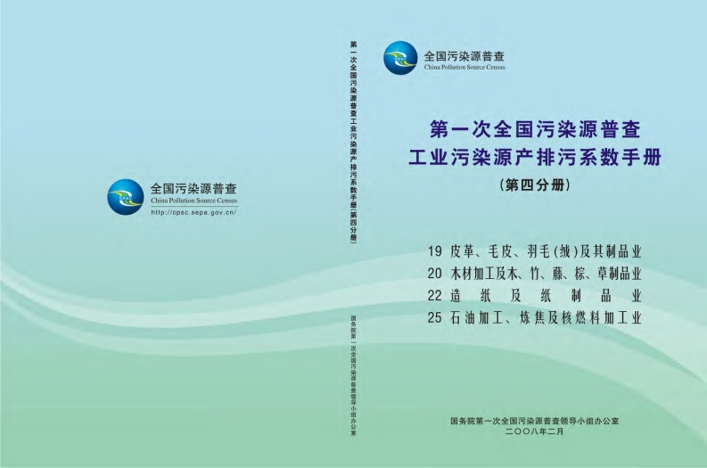 第一次全国污染源普查工业污染源产排污系数指南（第四分册）现行国家强制性标准规范