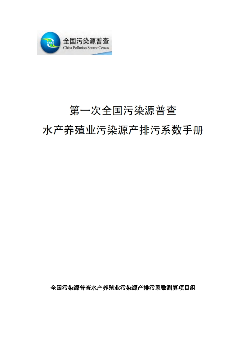第一次全国污染源普查水产养殖业污染源产排污系数指南现行国家强制性标准规范