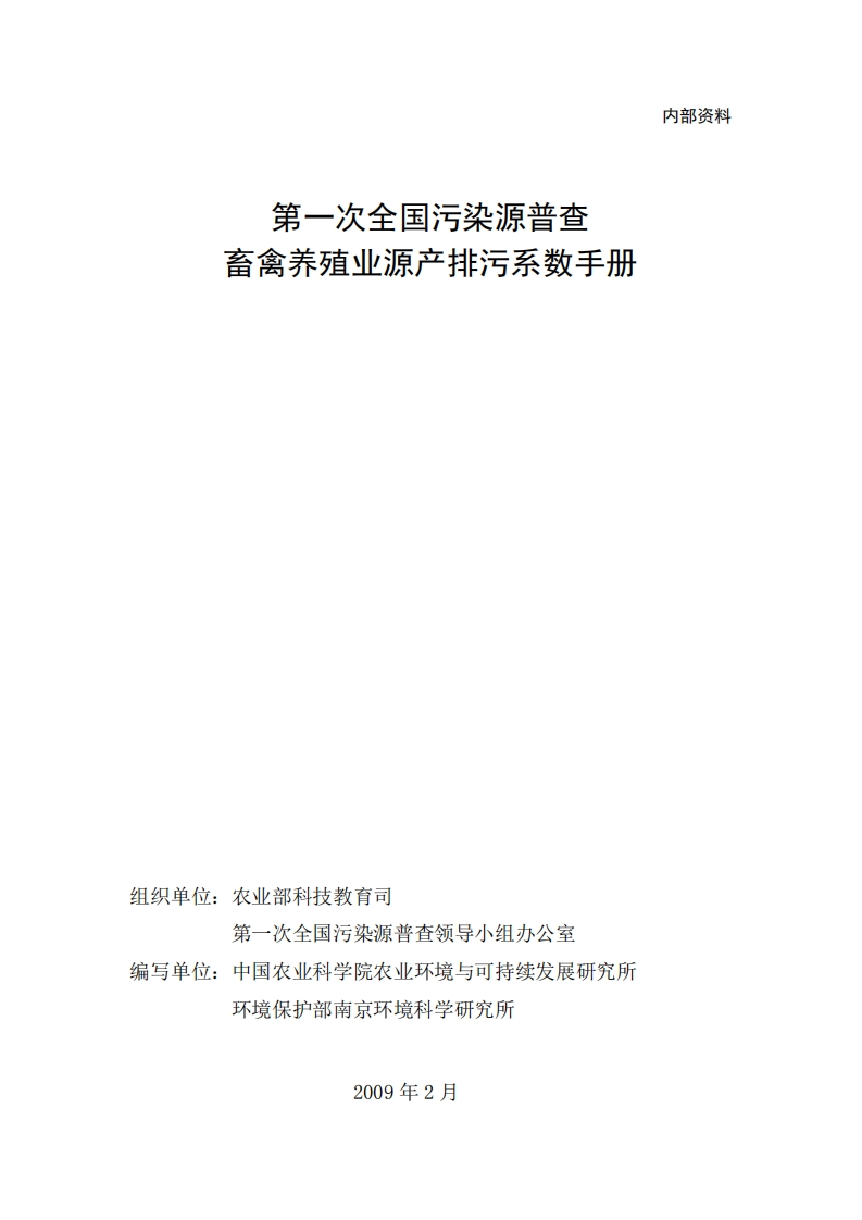 第一次全国污染源普查畜禽养殖业产排污系数指南现行国家强制性标准规范
