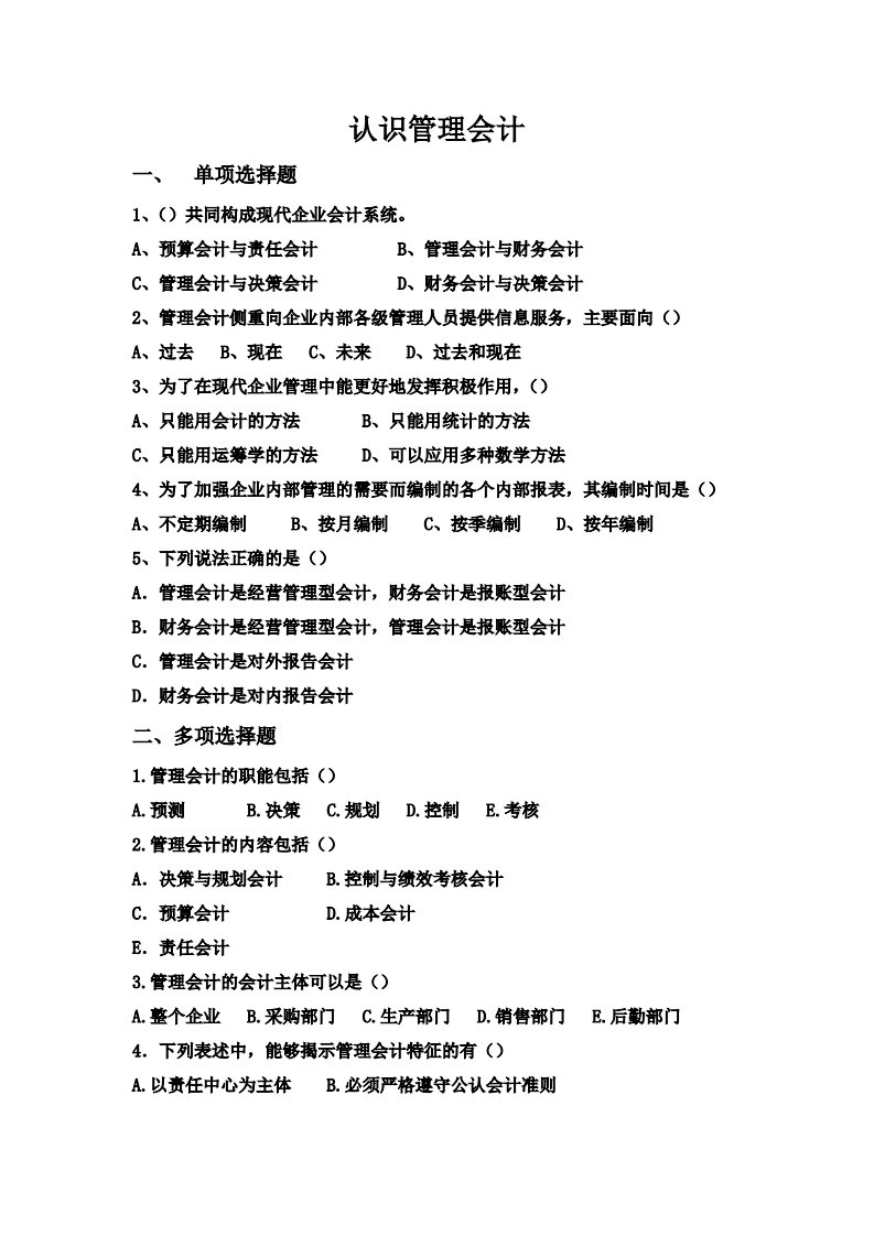 第一章-认识管理会计习题