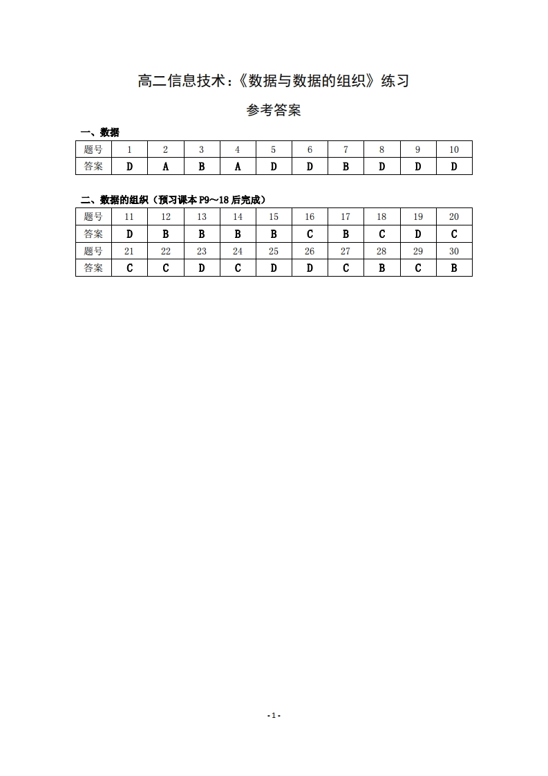 第一章《数据与数据的组织》练习(参考答案)