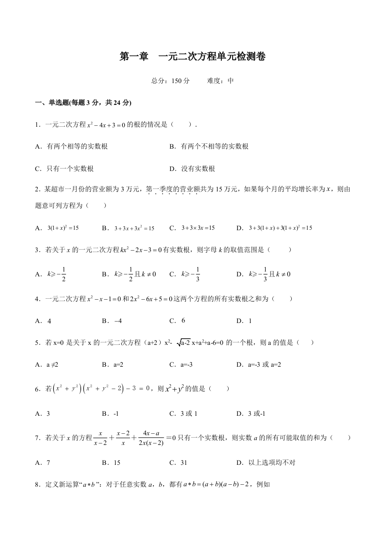 第一章一元二次方程单元检测卷（中）（含解析）-【好题好卷】2021-2022学年初三数学上册同步单元检测（人教版）