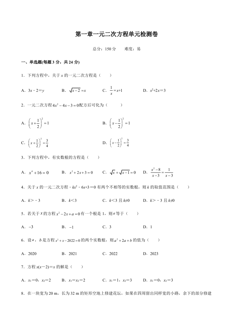 第一章一元二次方程单元检测卷（易）（含解析）-【好题好卷】2021-2022学年初三数学上册同步单元检测（人教版）
