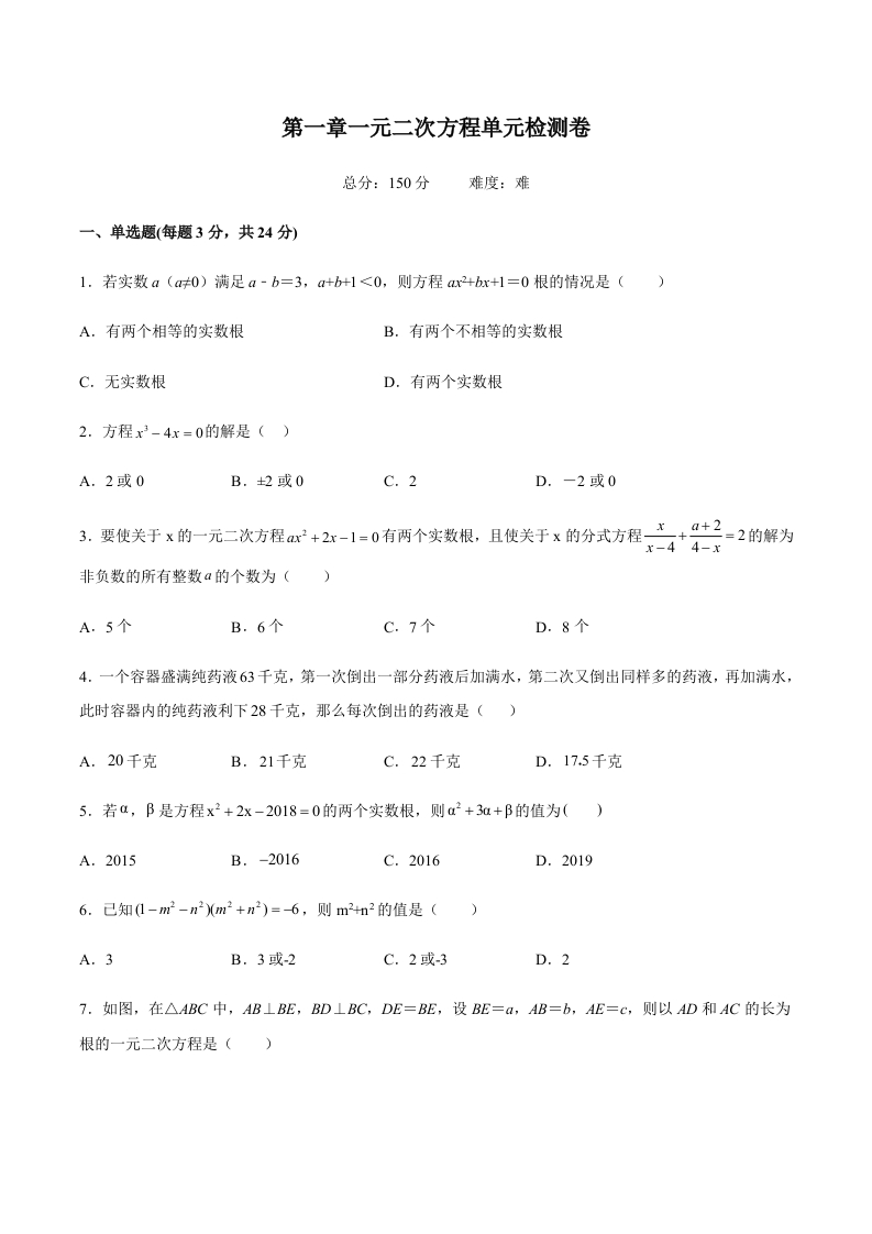 第一章一元二次方程单元检测卷（难）（含解析）-【好题好卷】2021-2022学年初三数学上册同步单元检测（人教版）