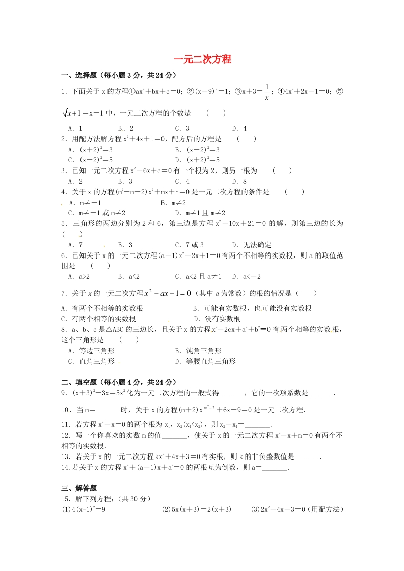 第一章一元二次方程测试题1（无答案）（新版）人教版