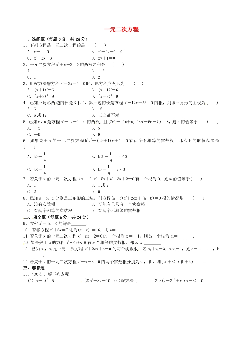 第一章一元二次方程测试题2（无答案）（新版）人教版