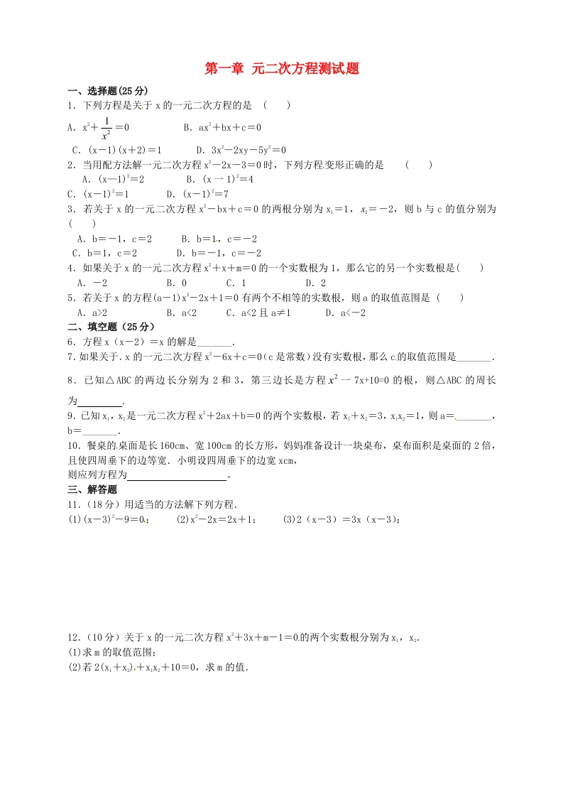 第一章一元二次方程测试题4（无答案）（新版）人教版