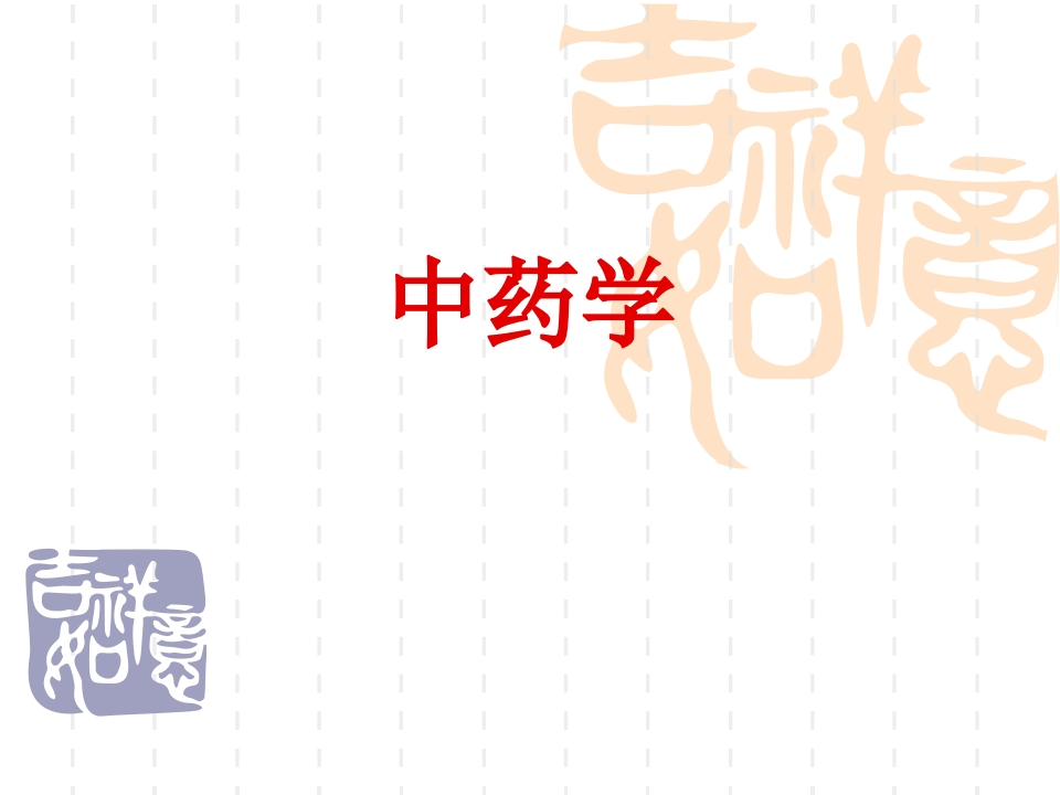 第一章中药的发展概况