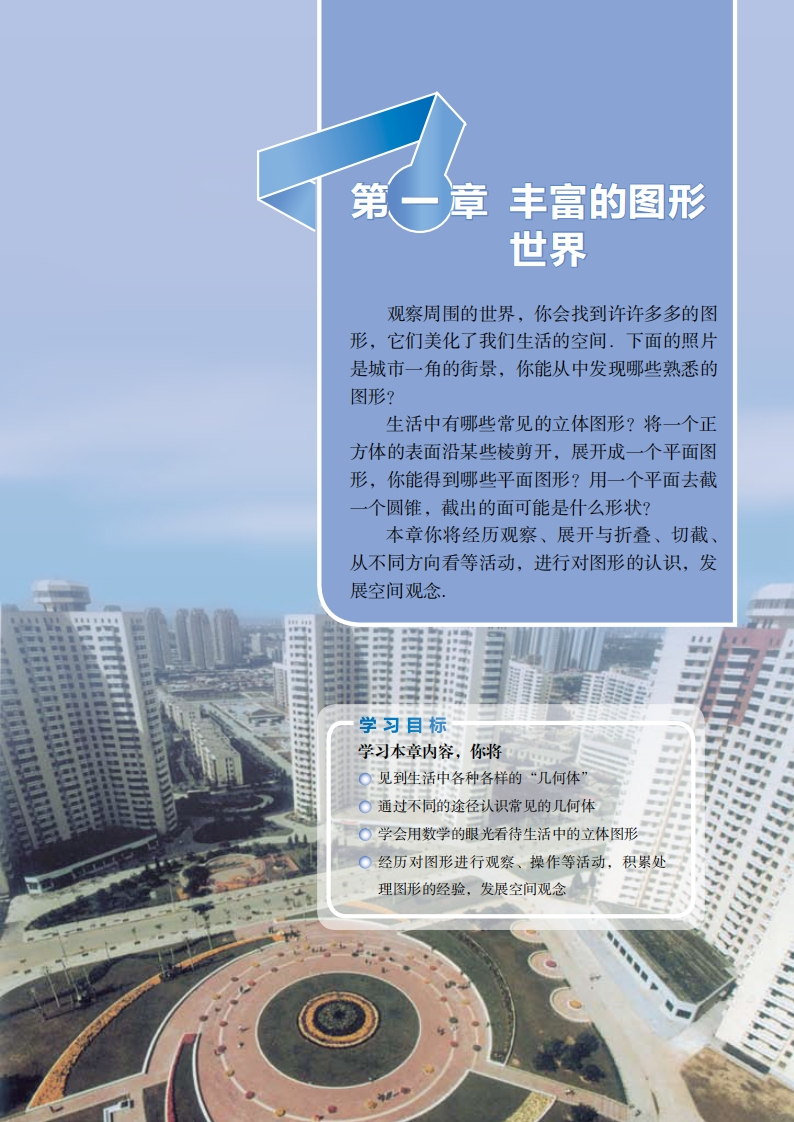 第一章丰富的图形世界-课本-副本