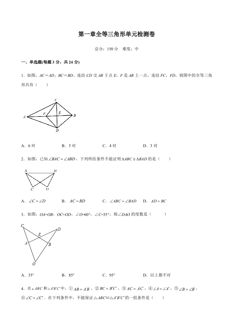 第一章全等三角形单元检测卷（中）（含解析）-【好题好卷】2021-2022学年初二数学上册同步单元检测（人教版）