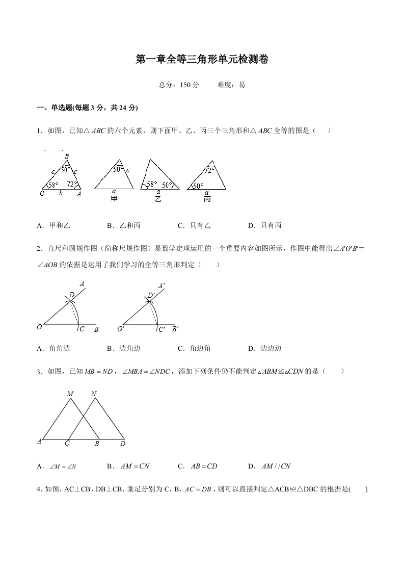 第一章全等三角形单元检测卷（易）（含解析）-【好题好卷】2021-2022学年初二数学上册同步单元检测（人教版）