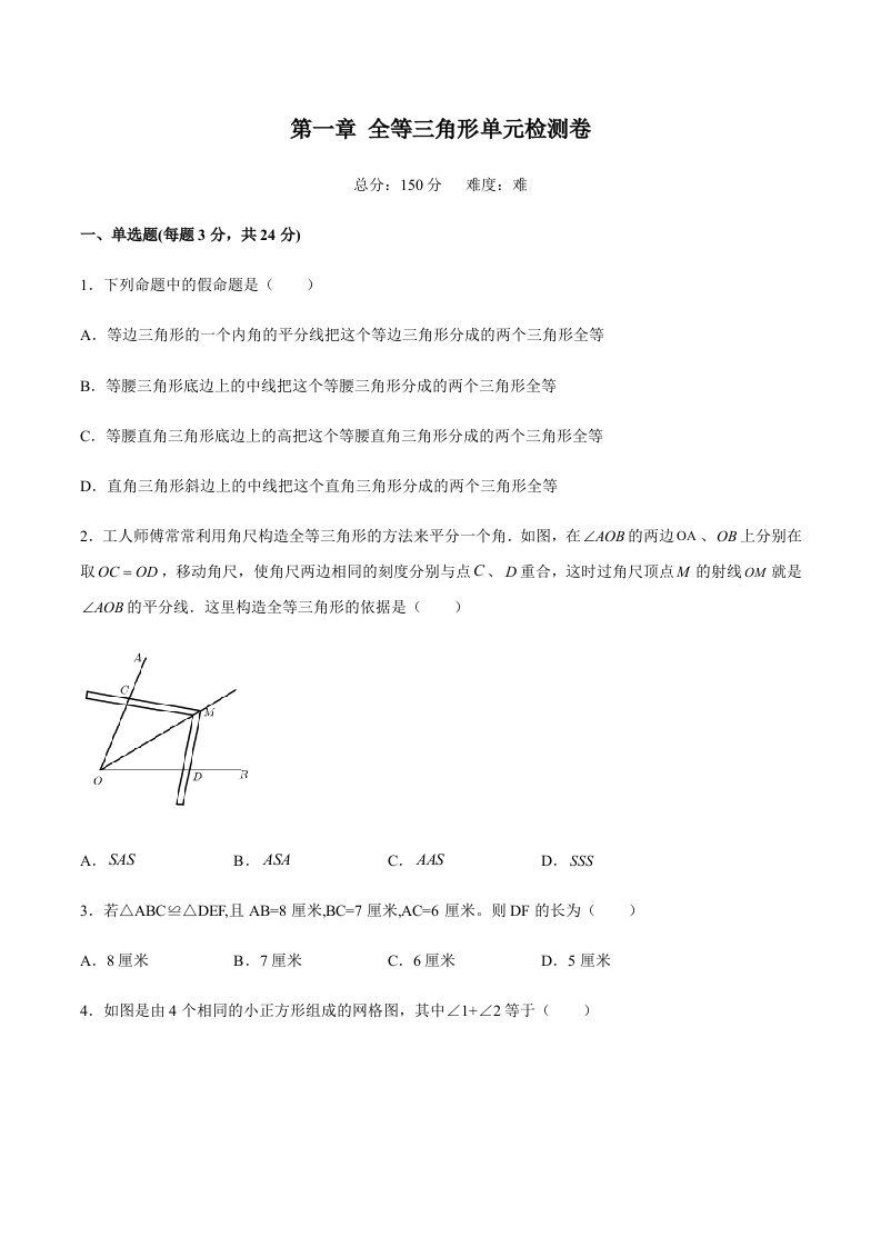 第一章全等三角形单元检测卷（难）（含解析）-【好题好卷】2021-2022学年初二数学上册同步单元检测（人教版）