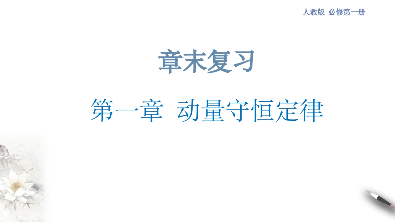 第一章动量守恒定律章末复习（知识讲座课件）-【新教材精创】2020-2021学年高中物理新教材同步备课（人教版选择性必修第一册)
