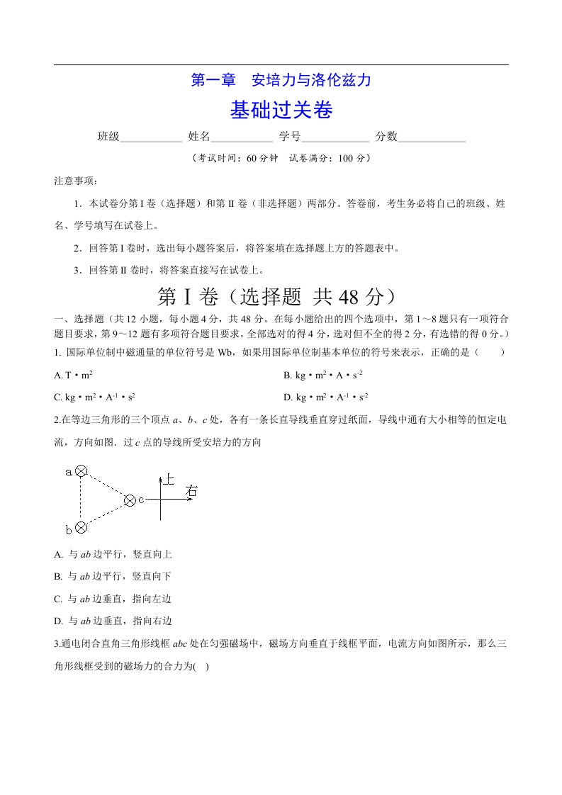 第一章安培力与洛伦兹力（基础过关）-2020-2021学年高二物理单元测试定心卷（新教材人教版选择性必修第二册）（原卷版）