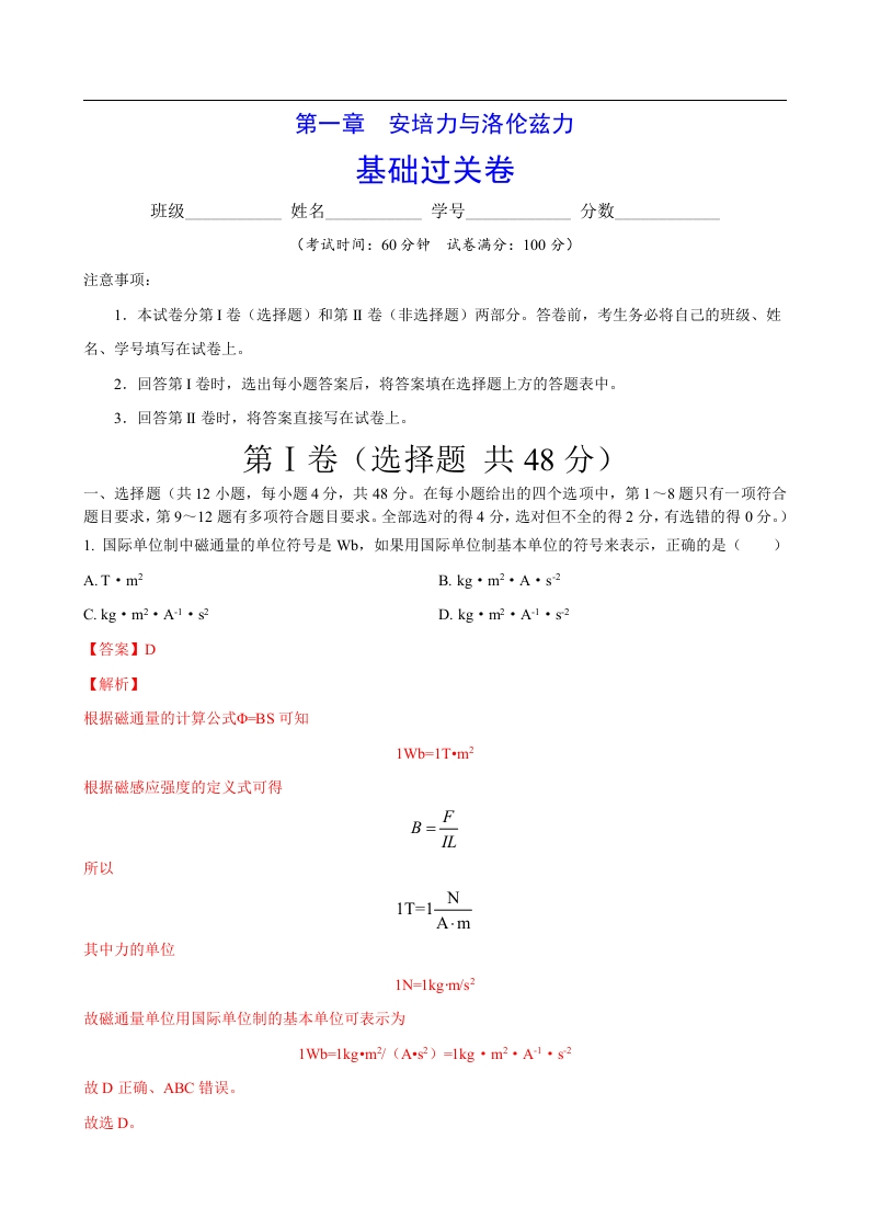 第一章安培力与洛伦兹力（基础过关）-2020-2021学年高二物理单元测试定心卷（新教材人教版选择性必修第二册）（解析版）