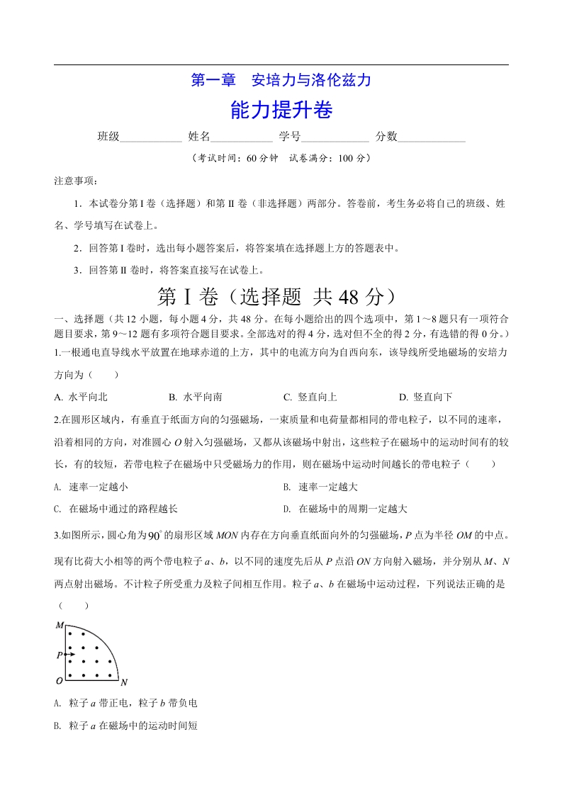 第一章安培力与洛伦兹力（能力提升）-2020-2021学年高二物理单元测试定心卷（新教材人教版选择性必修第二册）（原卷版）新质力文库 - 聚焦新质生产力发展的数字化知识库_行业洞察 / 理论成果 / 实践指南免费下载新质力文库