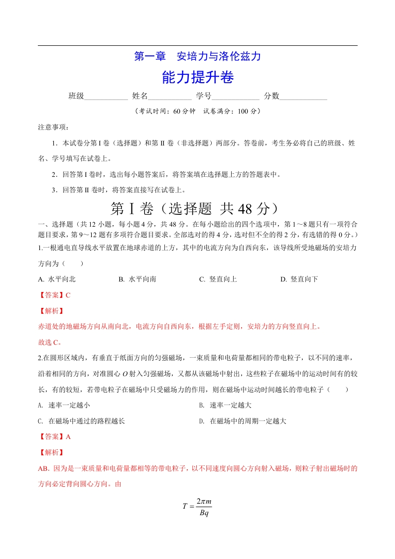 第一章安培力与洛伦兹力（能力提升）-2020-2021学年高二物理单元测试定心卷（新教材人教版选择性必修第二册）（解析版）