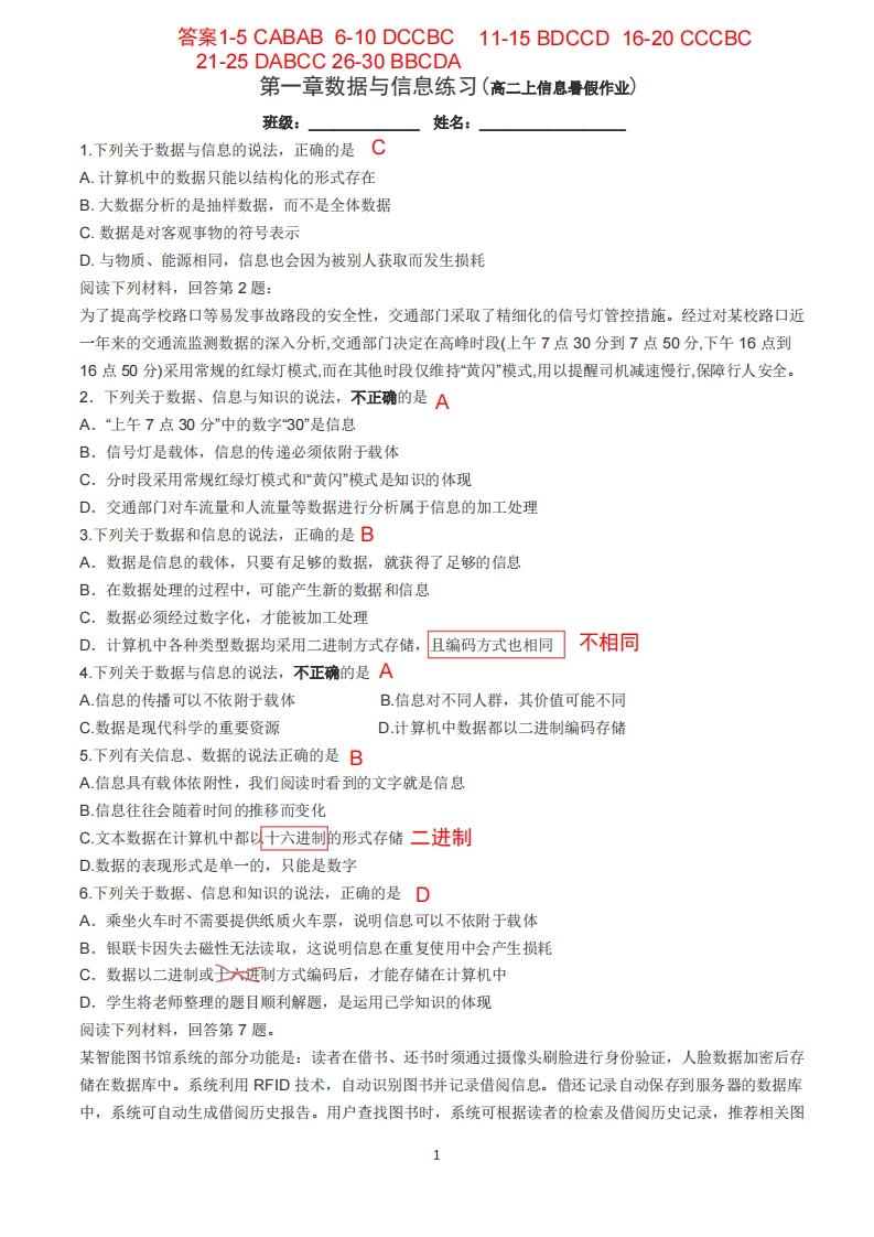 第一章数据与信息练习答案及解析