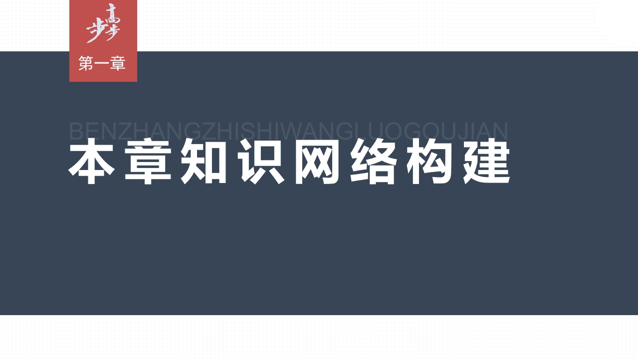 第一章本章知识网络构建