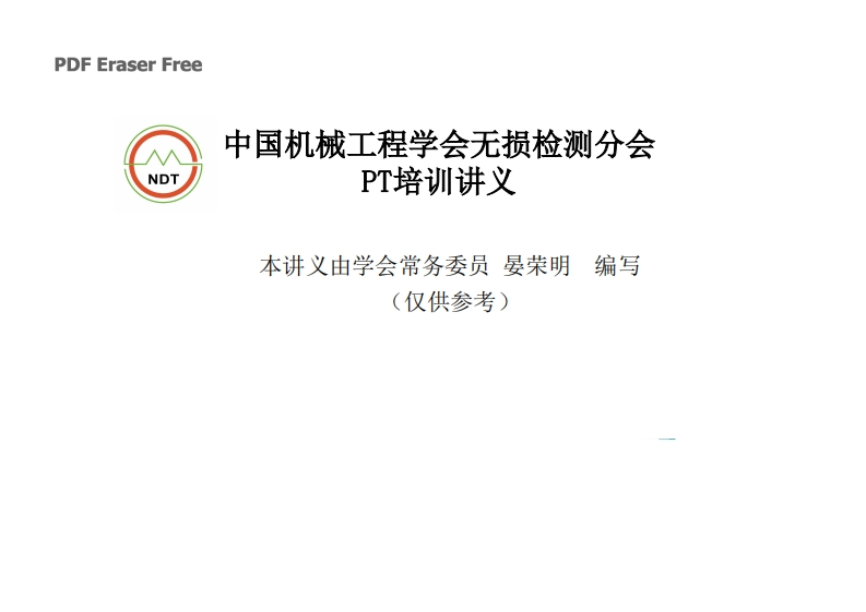 第一章渗透检测概论培训讲义课件