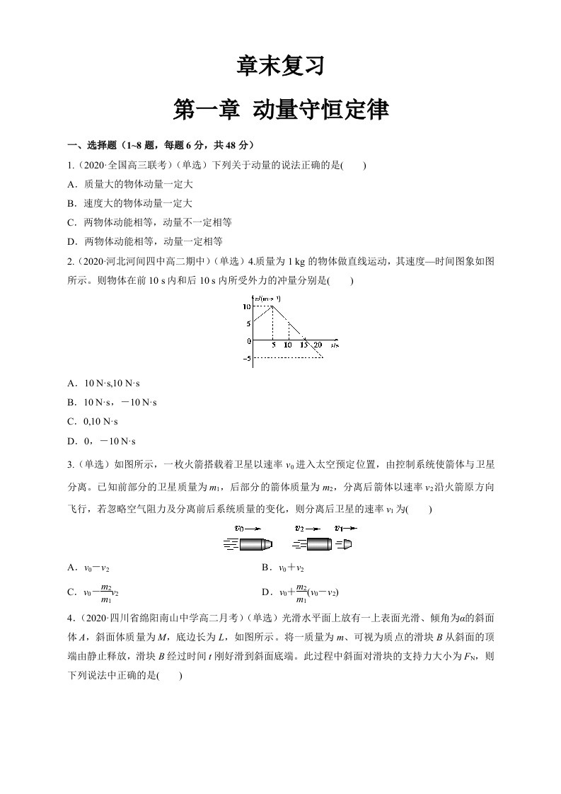 第一章章末总结动量守恒定律（同步练习）（原卷版）-【新教材精创2020-2021学年高中物理新教材同步备课（人教版选择性必修第一册)