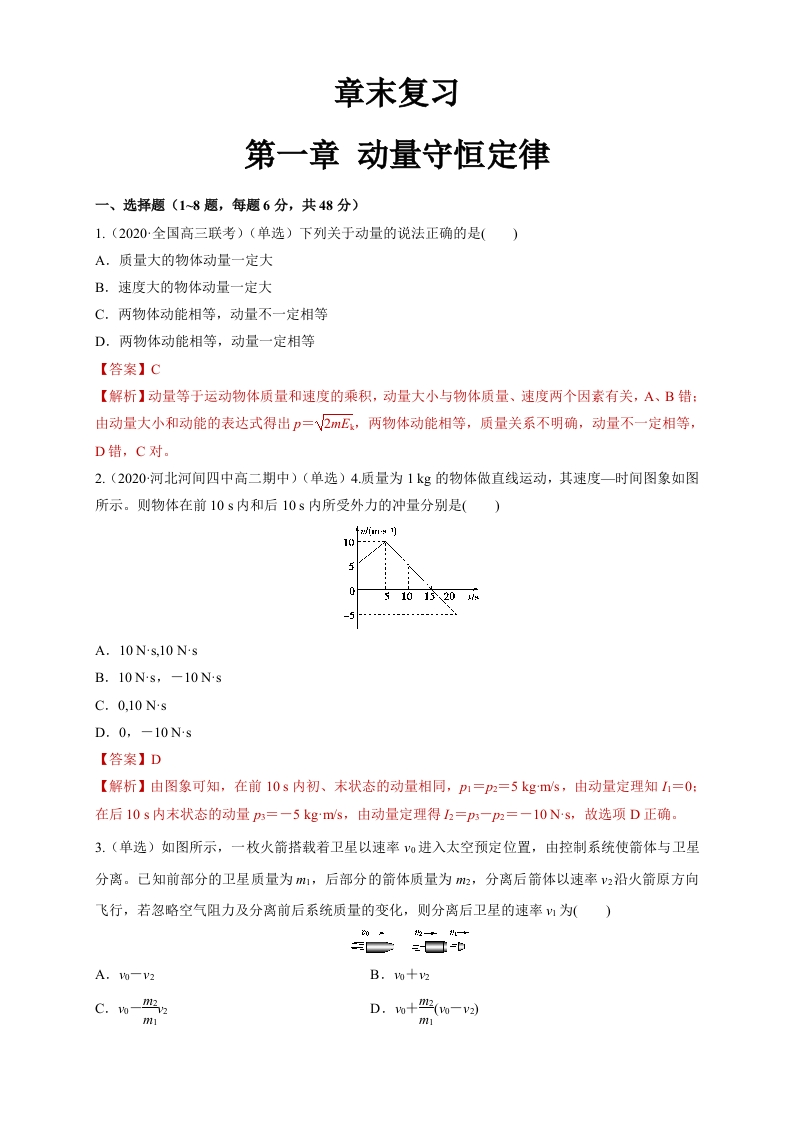 第一章章末总结动量守恒定律（同步练习）（解析版）-【新教材精创2020-2021学年高中物理新教材同步备课（人教版选择性必修第一册)