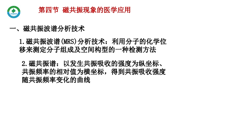 第一章第四节磁共振现象的医学应用