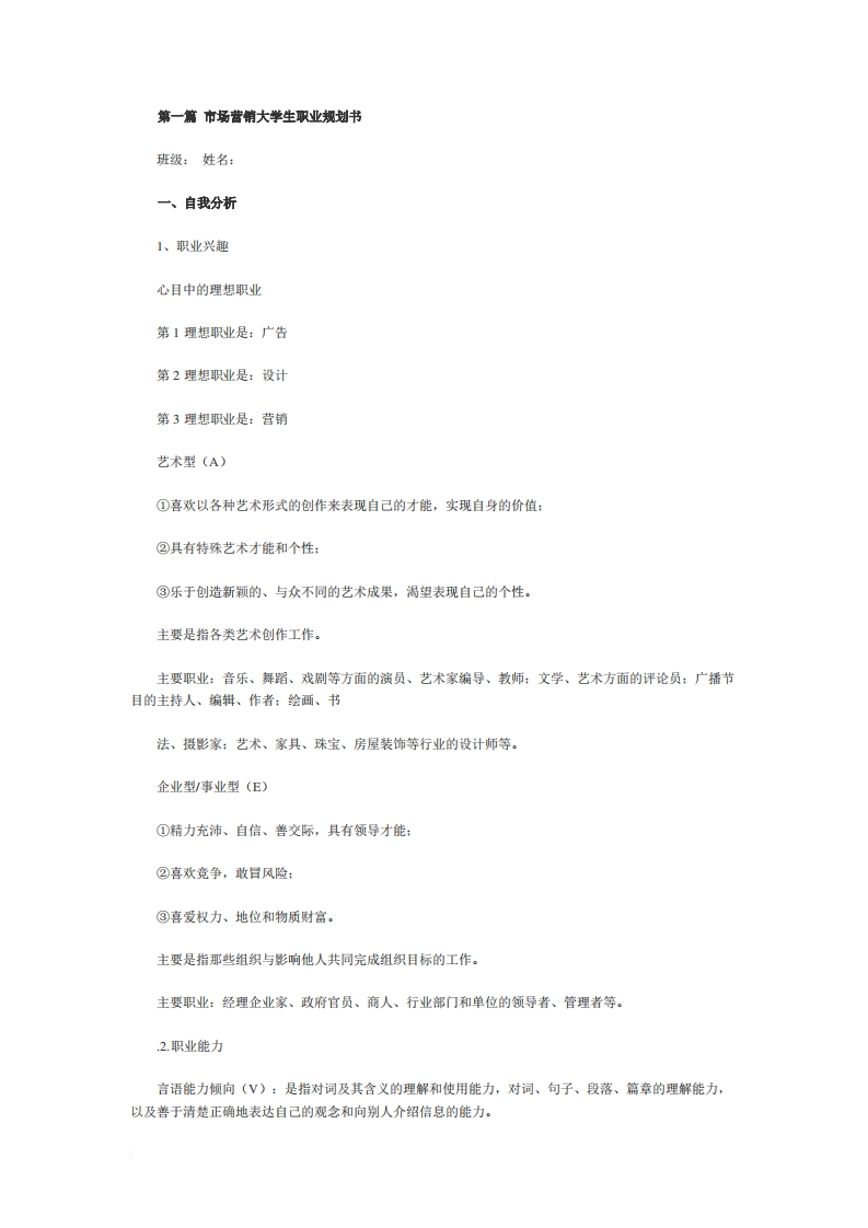 第一篇-市场营销大学生职业规划通用模板范文范文