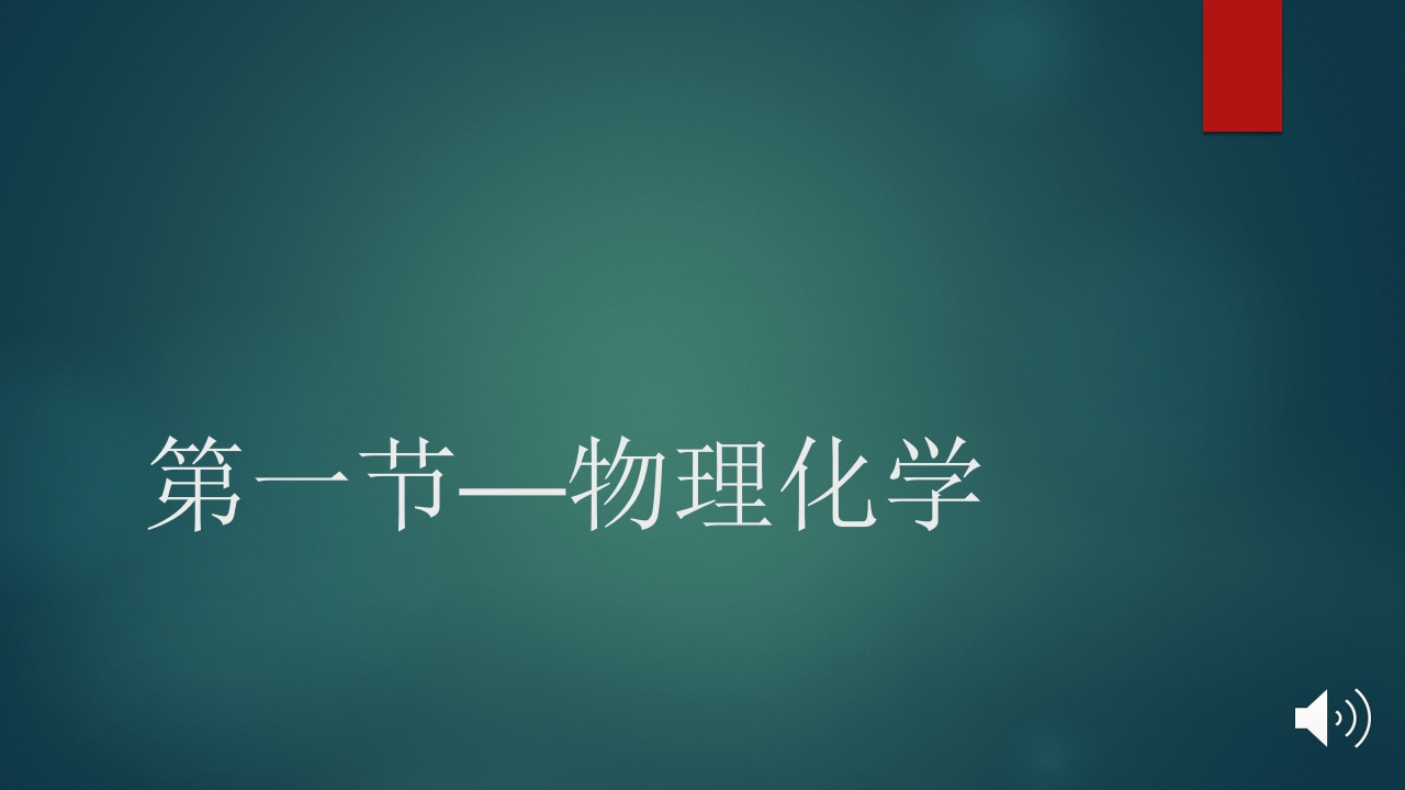 第一节—物理化学
