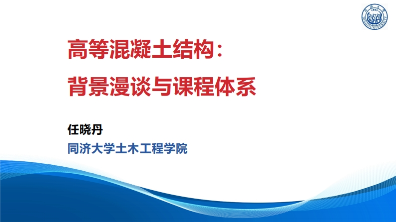 第一讲-高等混凝土结构背景漫谈和课程体系