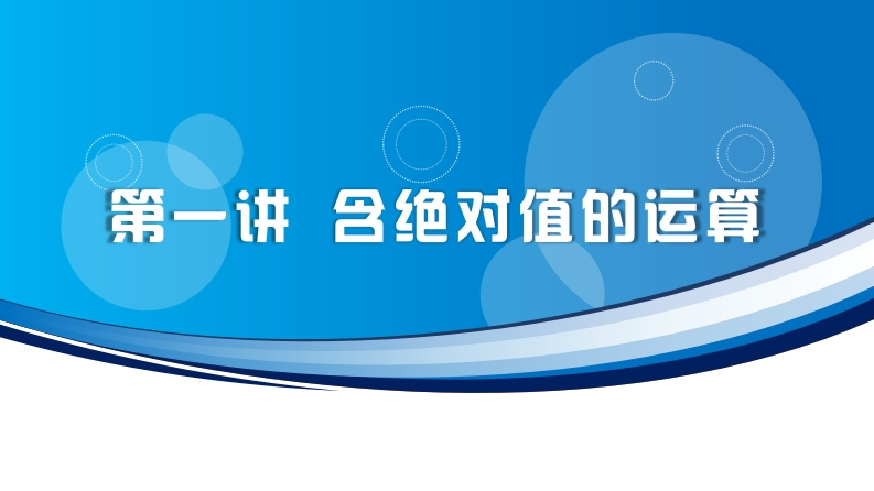 第一讲含绝对值的运算