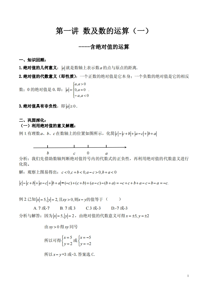 第一讲数及数的计算（一）---含绝对值的运算新质力文库 - 聚焦新质生产力发展的数字化知识库_行业洞察 / 理论成果 / 实践指南免费下载新质力文库