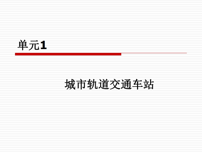 第一课时-城市轨道交通车站新质力文库 - 聚焦新质生产力发展的数字化知识库_行业洞察 / 理论成果 / 实践指南免费下载新质力文库