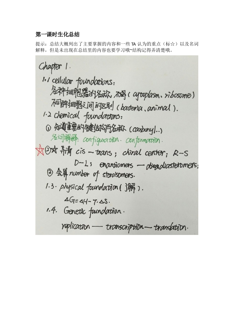 第一课时生化总结